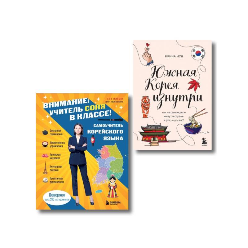 Комплект из 2-х книг: Южная Корея изнутри и разговорник