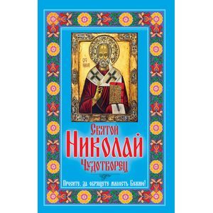 Святой Николай Чудотворец