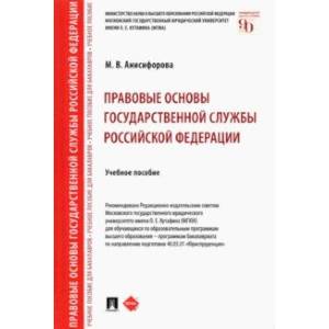 Правовые основы государственной службы Российской Федерации. Учебное пособие Правовые основы государственной службы Российской Федерации. Учебное пособие
