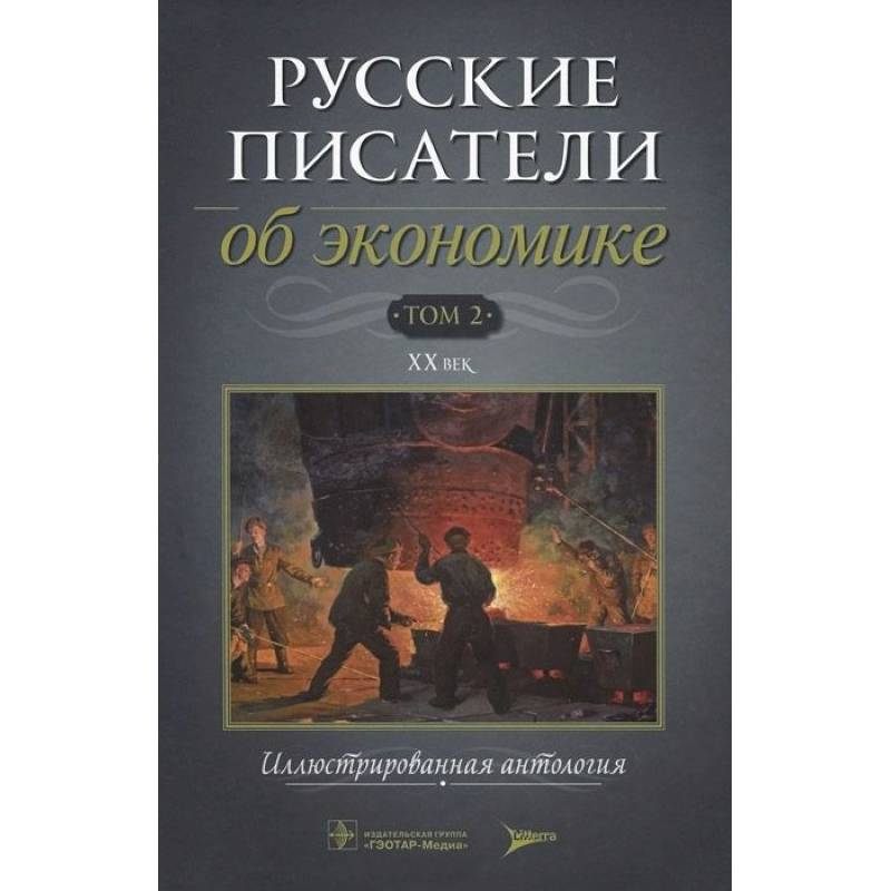 Русские писатели об экономике Том 2 XX век