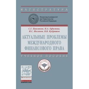 Актуальные проблемы международного финансового права: Учебное пособие