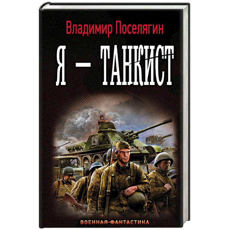 Я - танкист Я - танкист