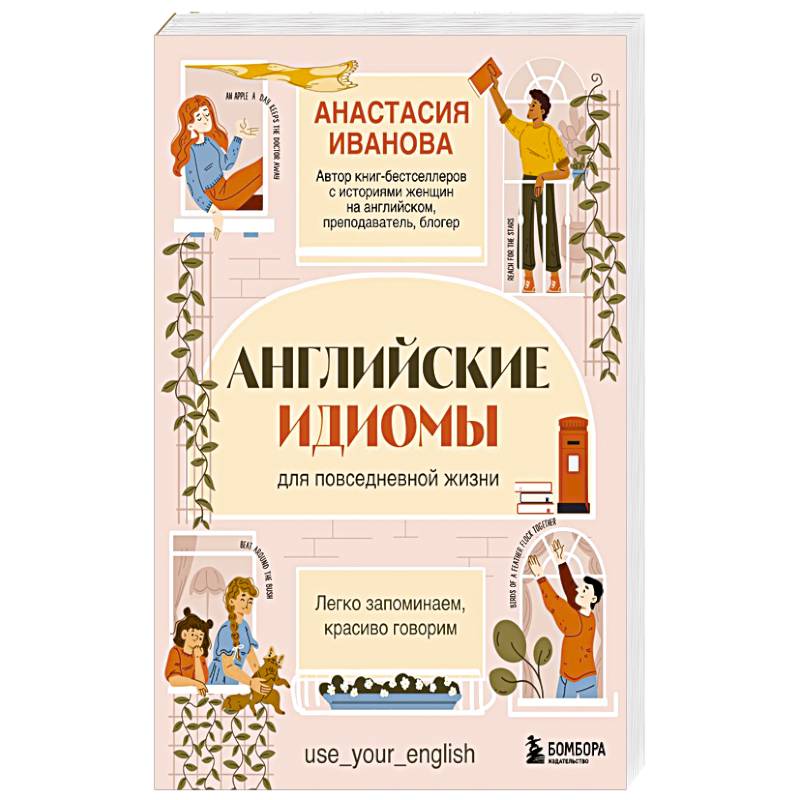 Английские идиомы для повседневной жизни. Легко запоминаем, красиво говорим