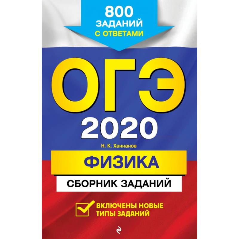 ОГЭ-2020. Физика. Сборник заданий: 800 заданий с ответами ОГЭ-2020. Физика. Сборник заданий: 800 заданий с ответами