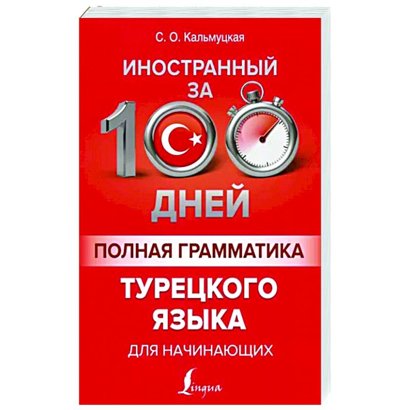 Полная грамматика турецкого языка для начинающих Полная грамматика турецкого языка для начинающих