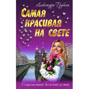 Самая красивая на свете