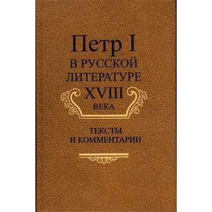 Петр I в русской литературе XVIII века: Тексты и комментарии