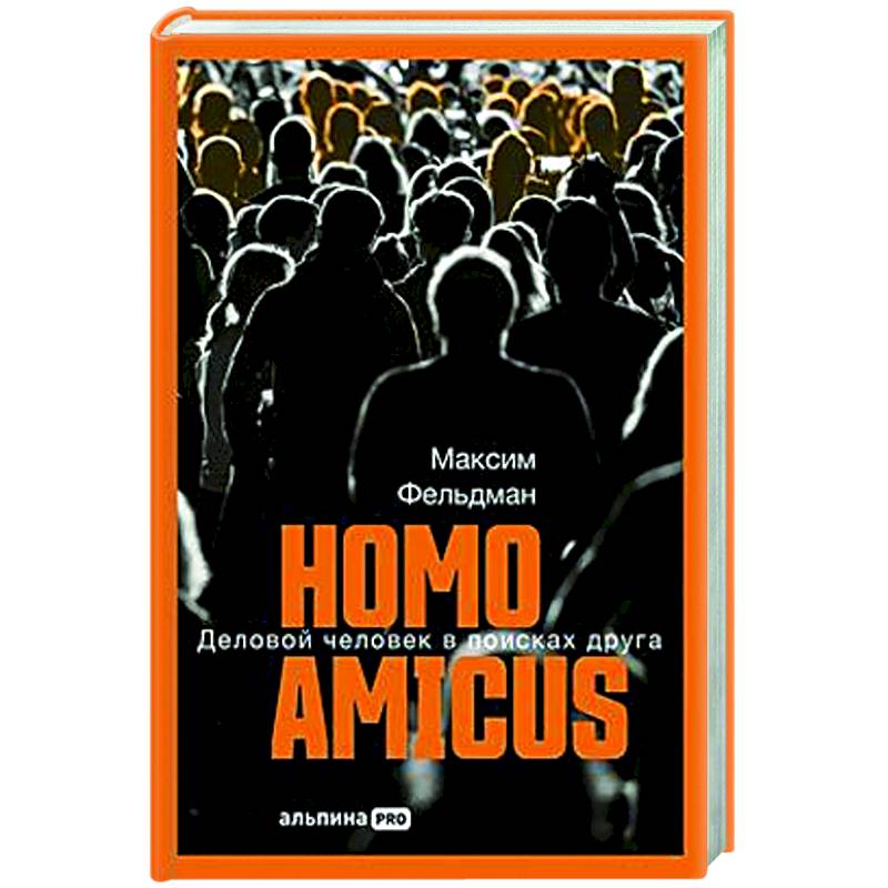 Homo amicus : Деловой человек в поисках друга Homo amicus : Деловой человек в поисках друга