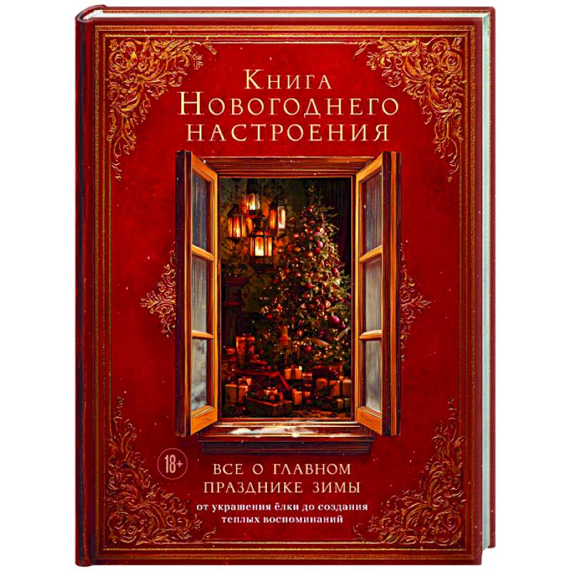 Книга новогоднего настроения. Все о главном празднике зимы: от украшения елки до создания теплых воспоминаний