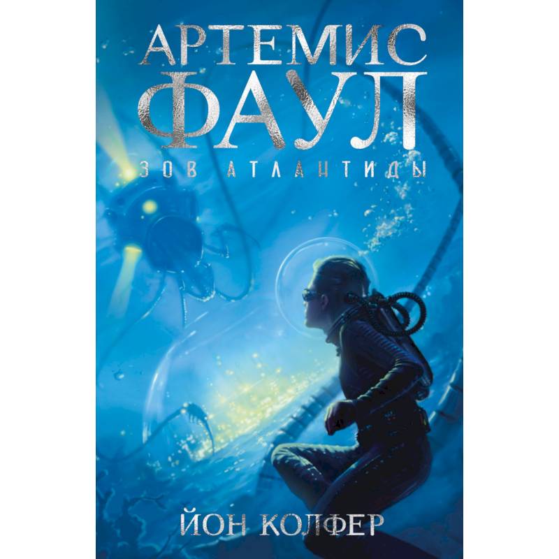 Артемис Фаул. Зов Атлантиды