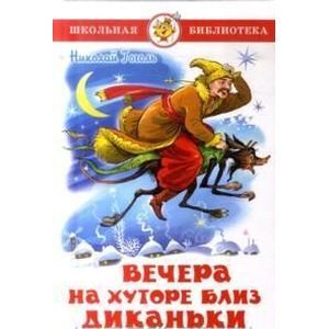Вечера на хуторе близ Диканьки Вечера на хуторе близ Диканьки
