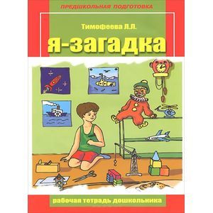 Я - загадка. Рабочая тетрадь