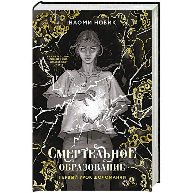 Первый урок Шоломанч. Том 1