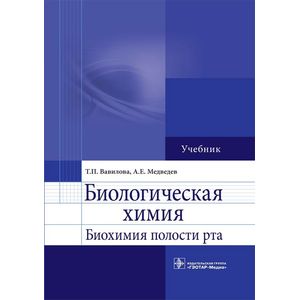 Биологическая химия. Биохимия полости рта : Учебник