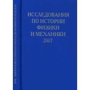 Исследования по истории физики и механики