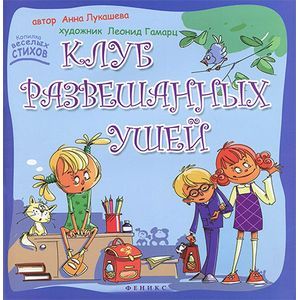 Клуб развешанных ушей