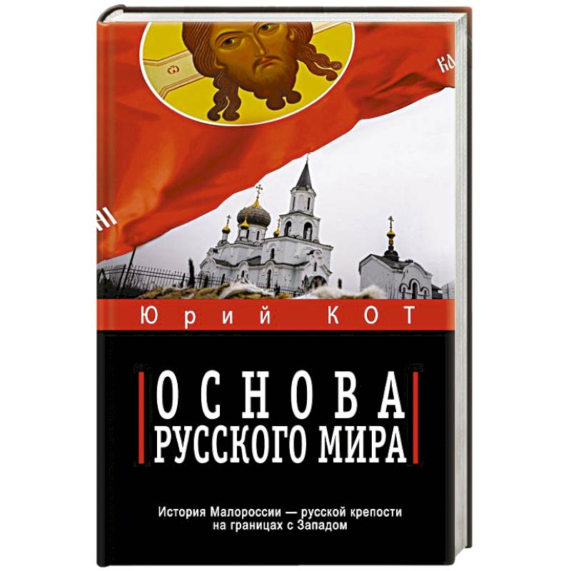 Основа русского мира