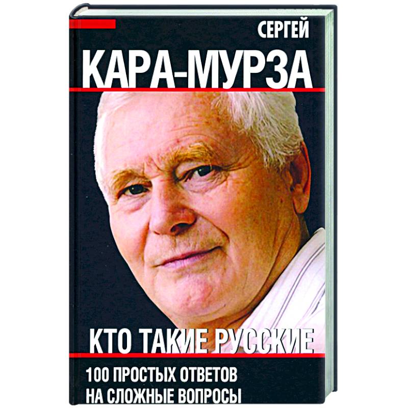 Кто такие русские. 100 простых ответов на сложные вопросы