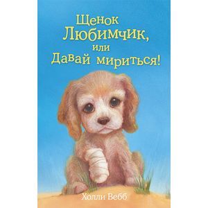 Щенок Любимчик, или Давай мириться!