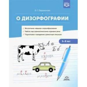 О дизорфографии. Воспитание навыков словообразования. Работа над грамматическими нормами речи. 5-8 лет