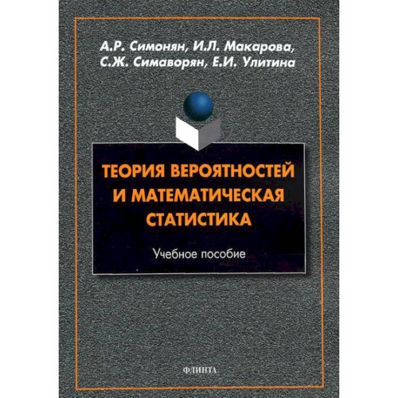 Теория вероятностей и математическая статистика