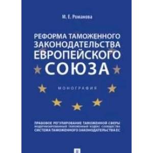 Реформа таможенного законодательства Европейского союза.Монография