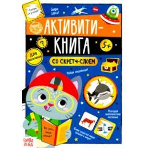 Активити-книга со скретч-слоем 'Для мальчиков'