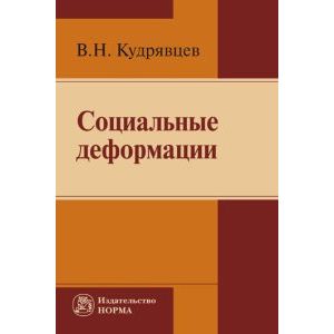 Социальные деформации