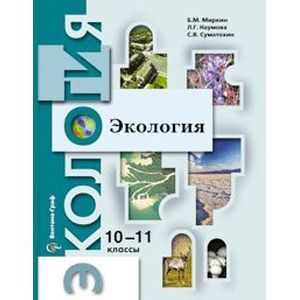 Экология. 10-11 классы. Учебник. Базовый уровень