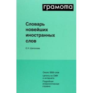 Словарь новейших иностранных слов Словарь новейших иностранных слов