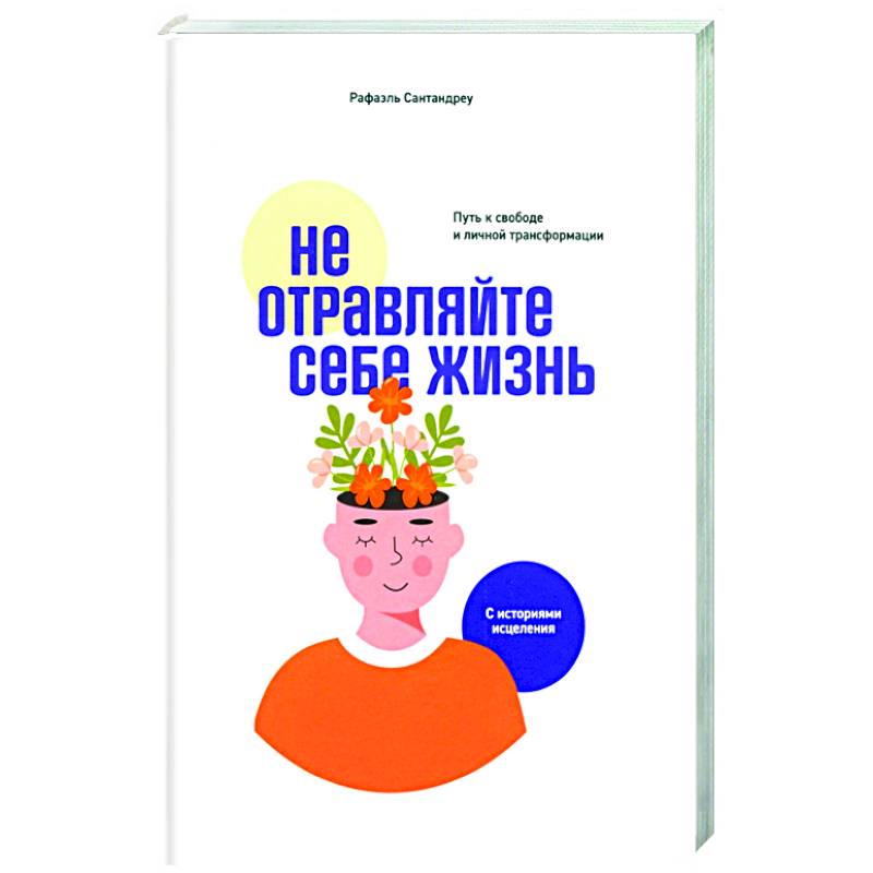 Не отравляйте себе жизнь. Путь к свободе и личной трансформации Не отравляйте себе жизнь. Путь к свободе и личной трансформации