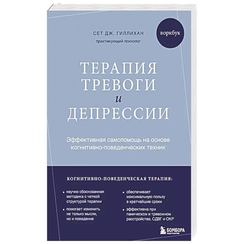 Терапия тревоги и депрессии. Эффективная самопомощь на основе когнитивно-поведенческих техник. Воркбук