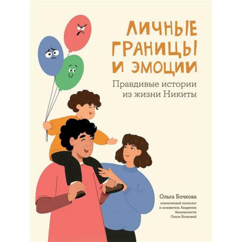Личные границы и эмоции: правдивые истории из жизни Никиты Личные границы и эмоции: правдивые истории из жизни Никиты