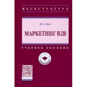 Маркетинг В2В. Учебное пособие Маркетинг В2В. Учебное пособие