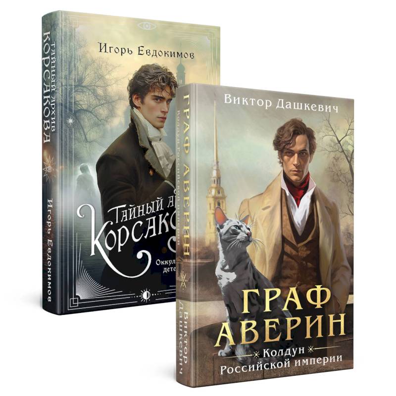 Комплект из 2-х книг. Тайный архив Корсакова. Оккультный детектив + Граф Аверин. Колдун Российской империи