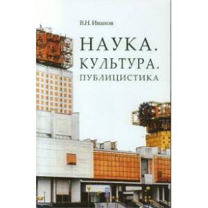 Наука. Культура. Публицистика
