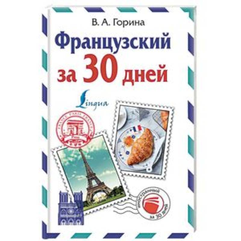 Французский за 30 дней Французский за 30 дней