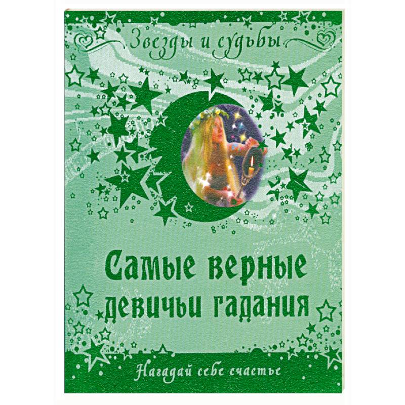 Самые верные девичьи гадания. Нагадай себе счастье