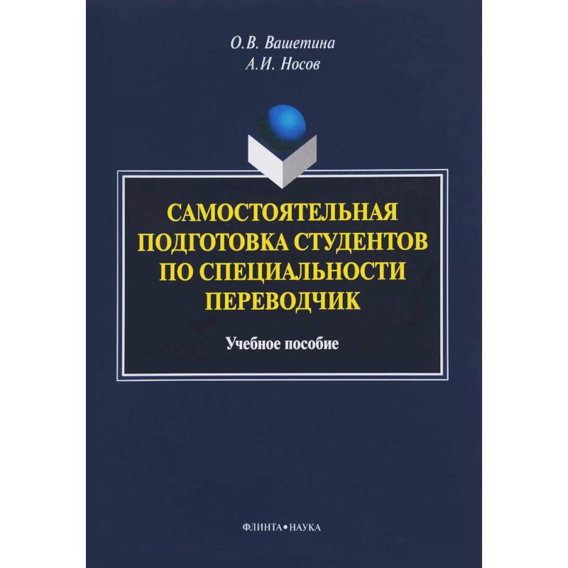 Самостоятельная подготовка студентов по специальности переводчик. Учебное пособие Самостоятельная подготовка студентов по специальности переводчик. Учебное пособие
