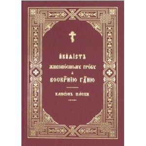 Акафист Живоносному Гробу и Воскресению Господню. Канон Пасхи