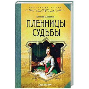 Пленницы судьбы