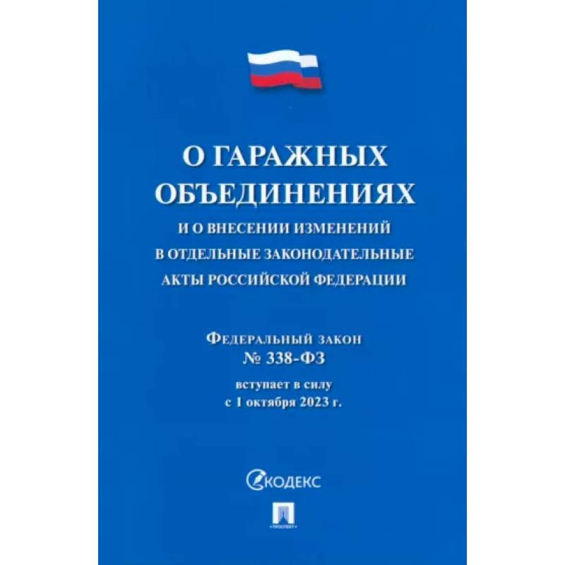 О гаражных объединениях и о внесении изменен.в отдельные законодат.акты РФ.№338 О гаражных объединениях и о внесении изменен.в отдельные законодат.акты РФ.№338