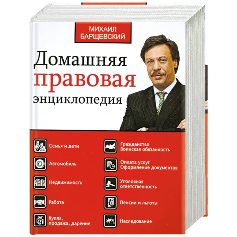 Домашняя правовая энциклопедия