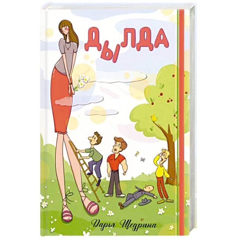 Дылда Дылда