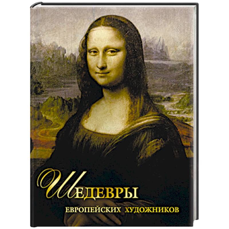 Шедевры европейских художников