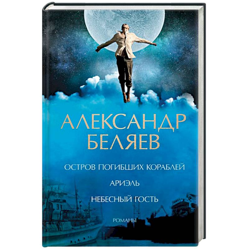 Остров погибших кораблей. Ариэль. Небесный гость