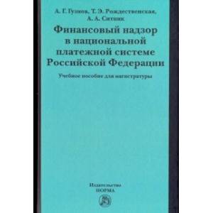 Финансовый надзор в национальной платежной системе РФ. Учебное пособие