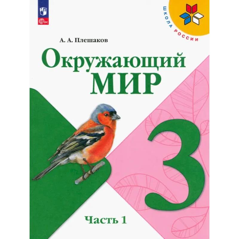 Окружающий мир. 3 класс. Учебник. В 2-х частях. Часть 1. ФГОС Окружающий мир. 3 класс. Учебник. В 2-х частях. Часть 1. ФГОС