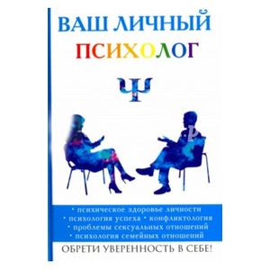 Ваш личный психолог Ваш личный психолог