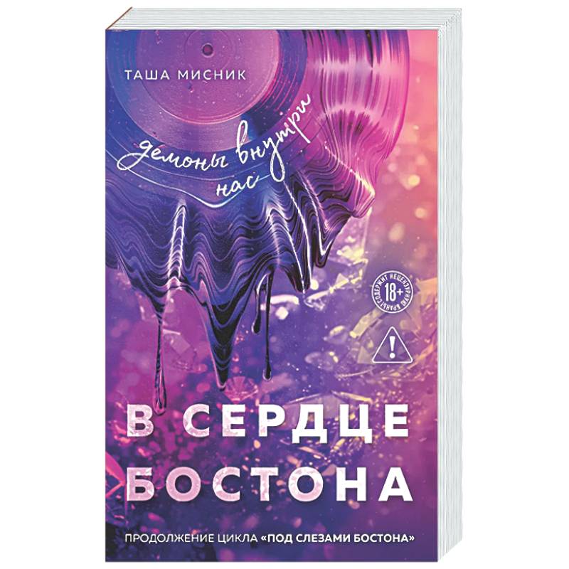 В сердце Бостона. Демоны внутри нас (Под слезами Бостона #3)